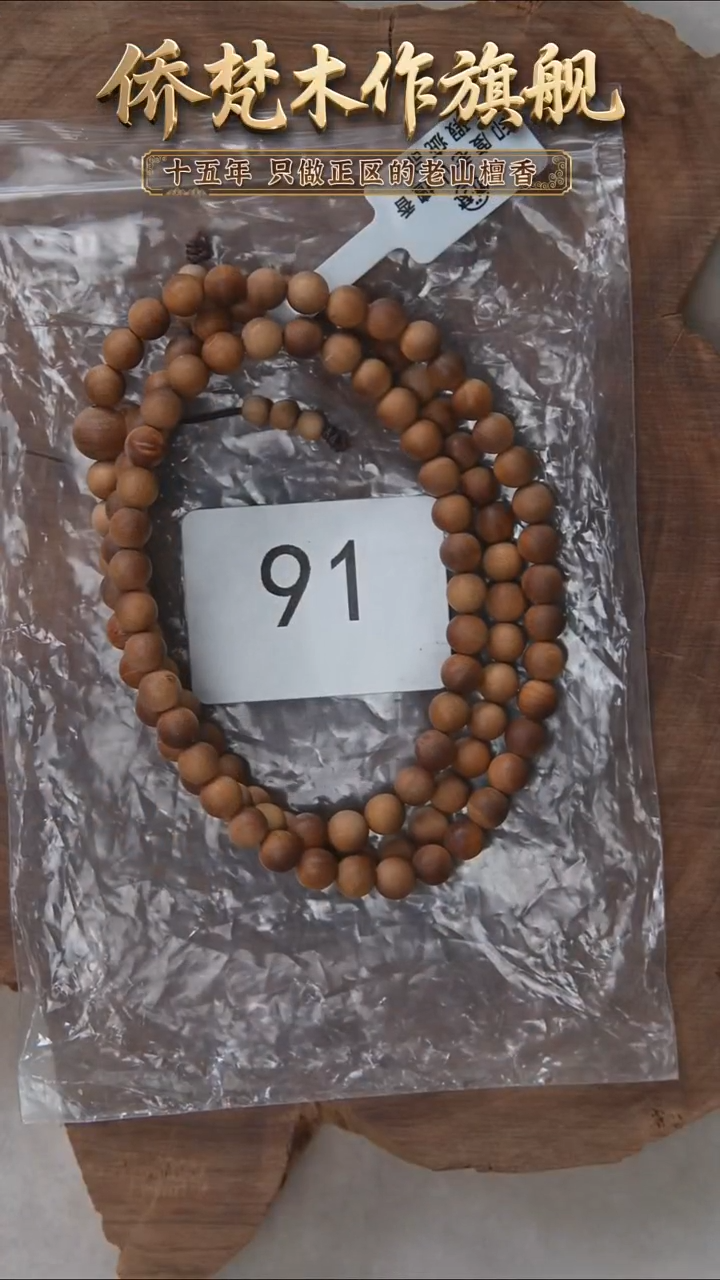 檀香木手串/手链泰米尔黑横纹0.6*108醇厚奶甜瑕疵91