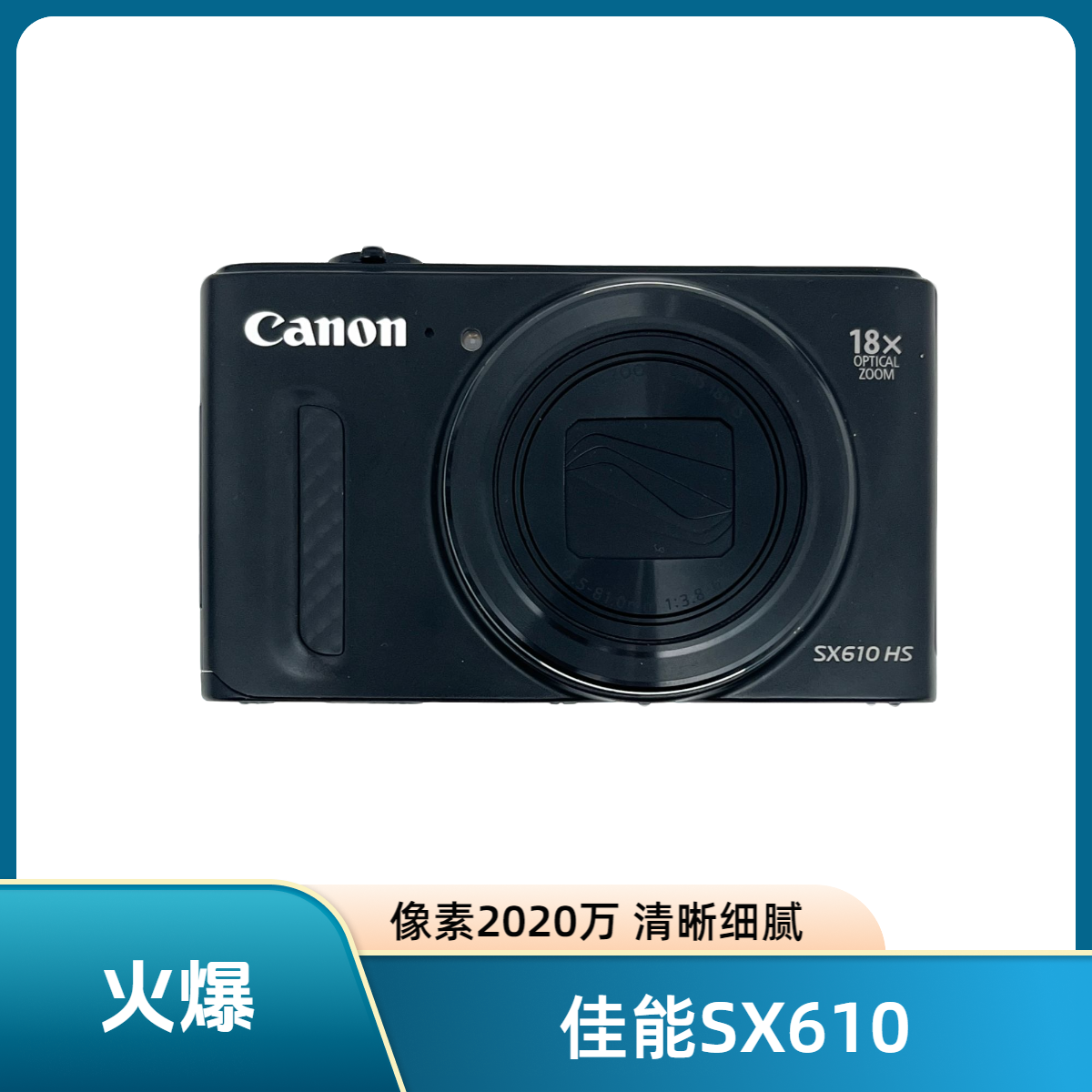 99新 Canon/佳能 SX610 像素2020万 18倍光变 清晰细腻 原盒 CCD