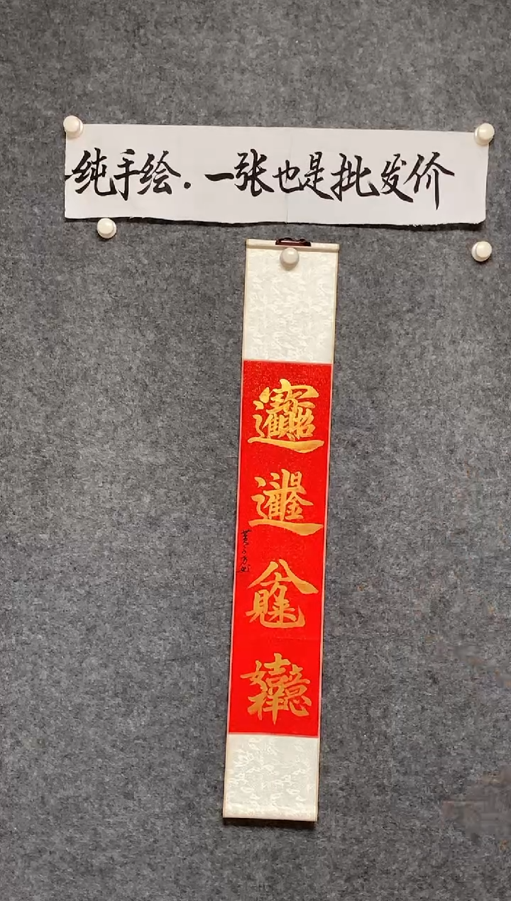竖款招财进宝尺寸110*17