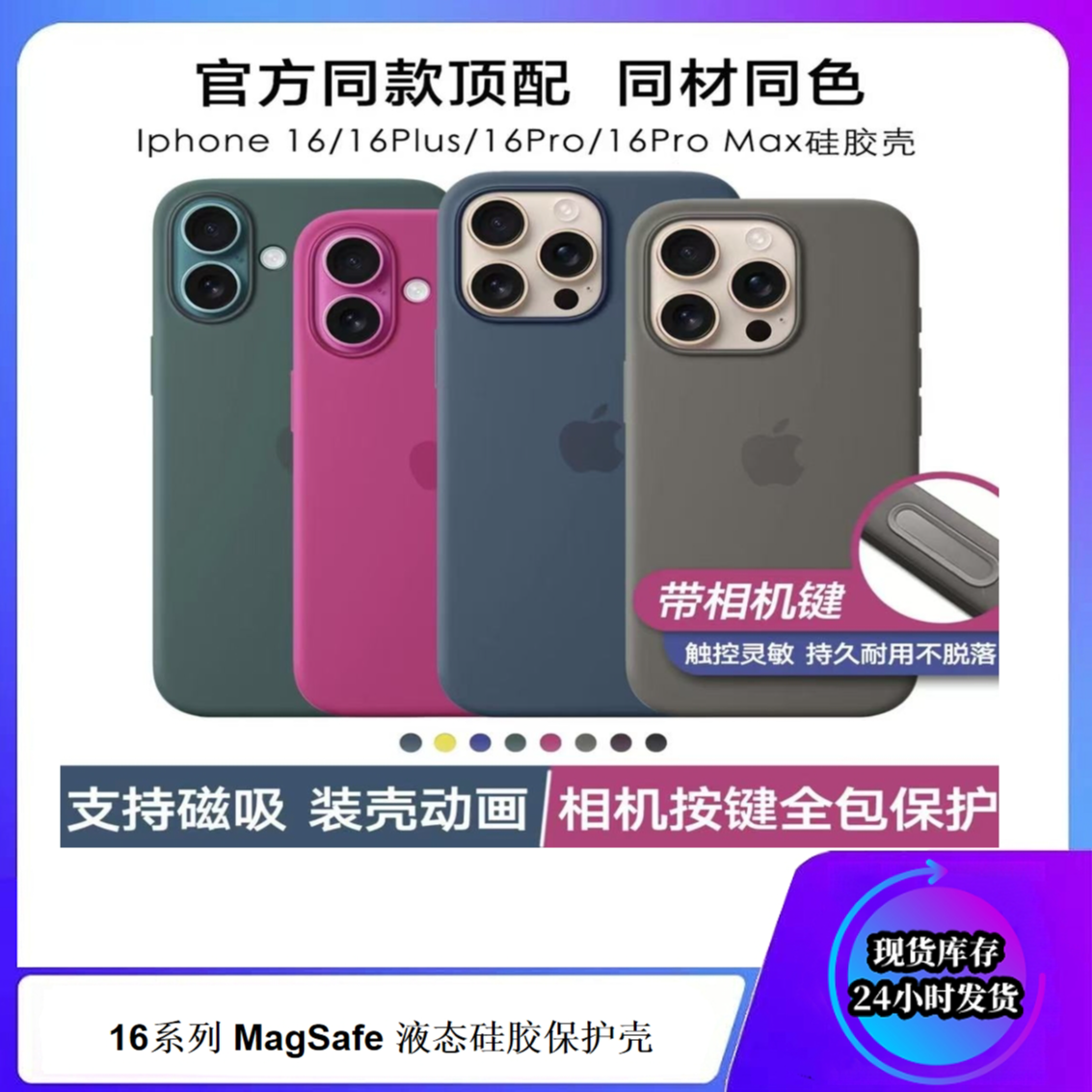 准新品 Apple/苹果 适用于iPhone 16系列 MagSafe 液态硅胶保护壳