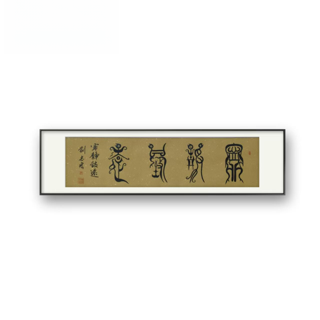 宁静致远卷轴作品