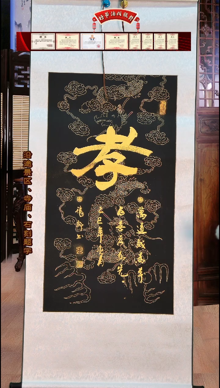【闪购商品】书法张郎书法卷轴 孝字