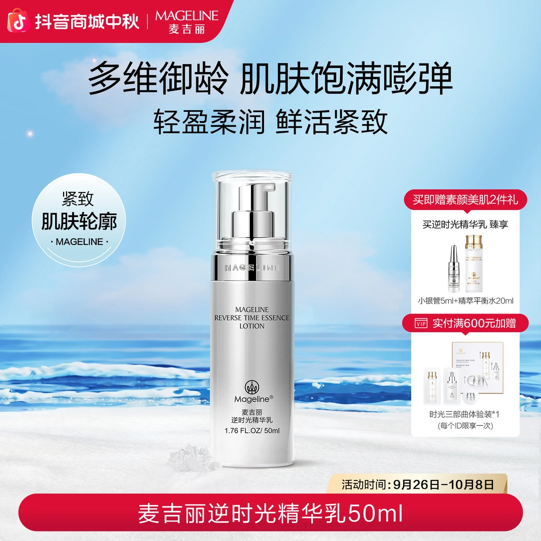 mageline/麦吉丽逆时光精华乳保湿紧致轮廓肌肤弹性饱满细腻抗老