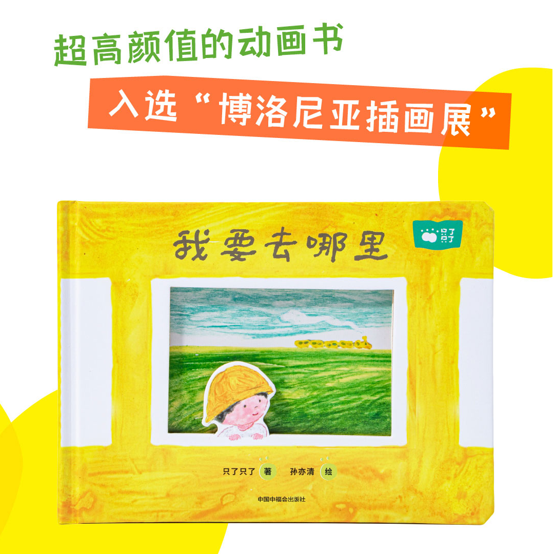 只了只了《我要去哪里》超高颜值儿童互动绘本1-6岁亲子共读