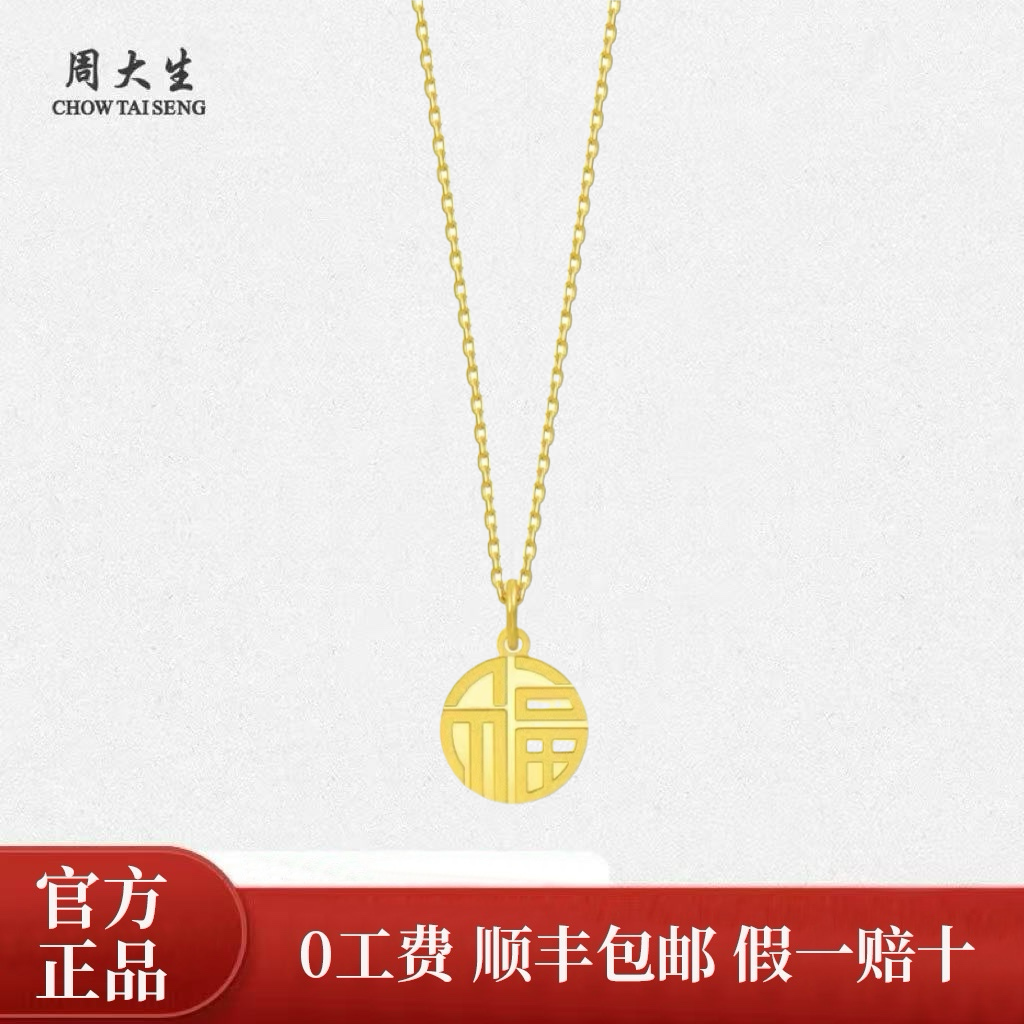 Chow Tai Seng/周大生福字牌实心足金999经典项链福牌双面古法