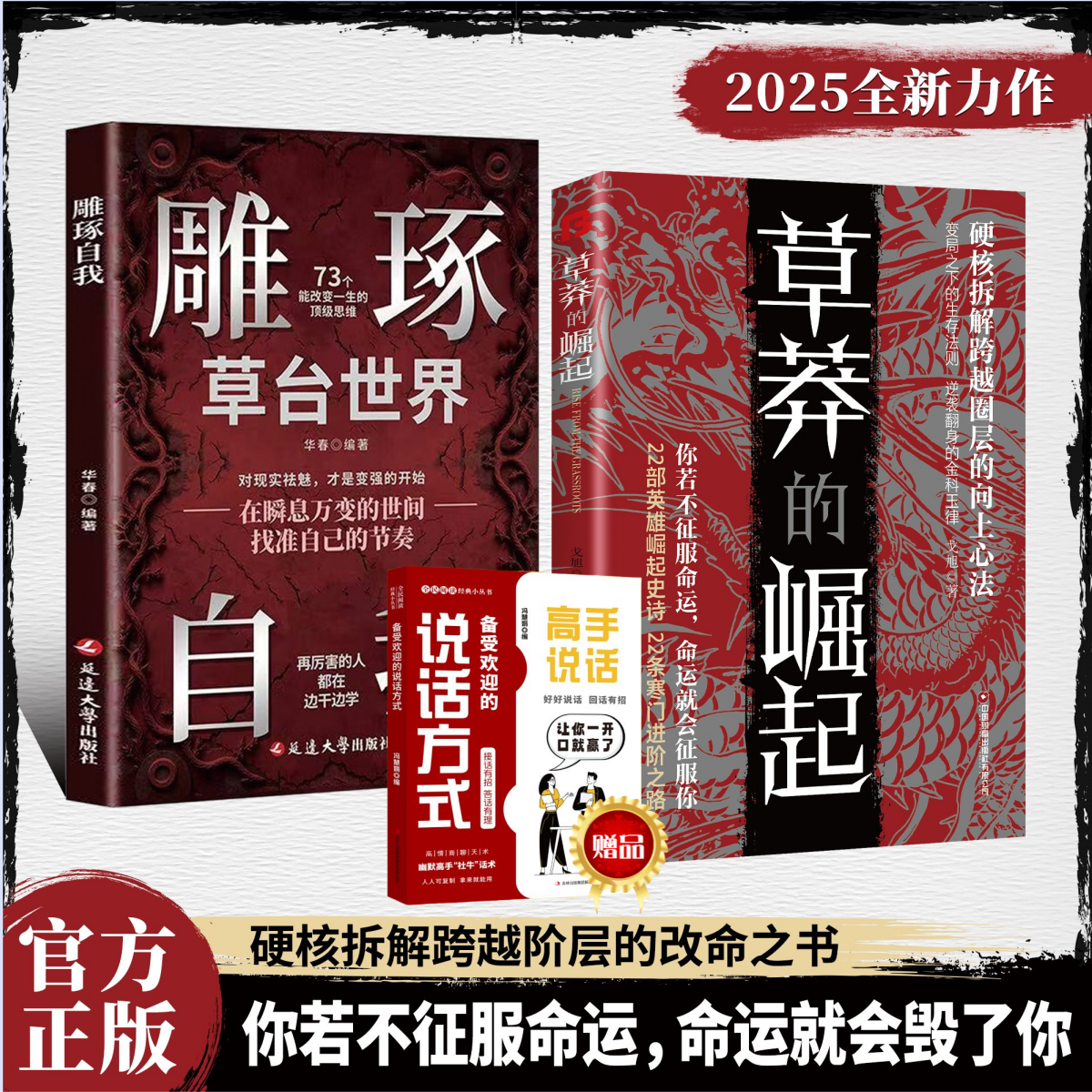 【正版速发】草莽的崛起：跨越阶层 逆袭翻身的金科玉律2025全新力作