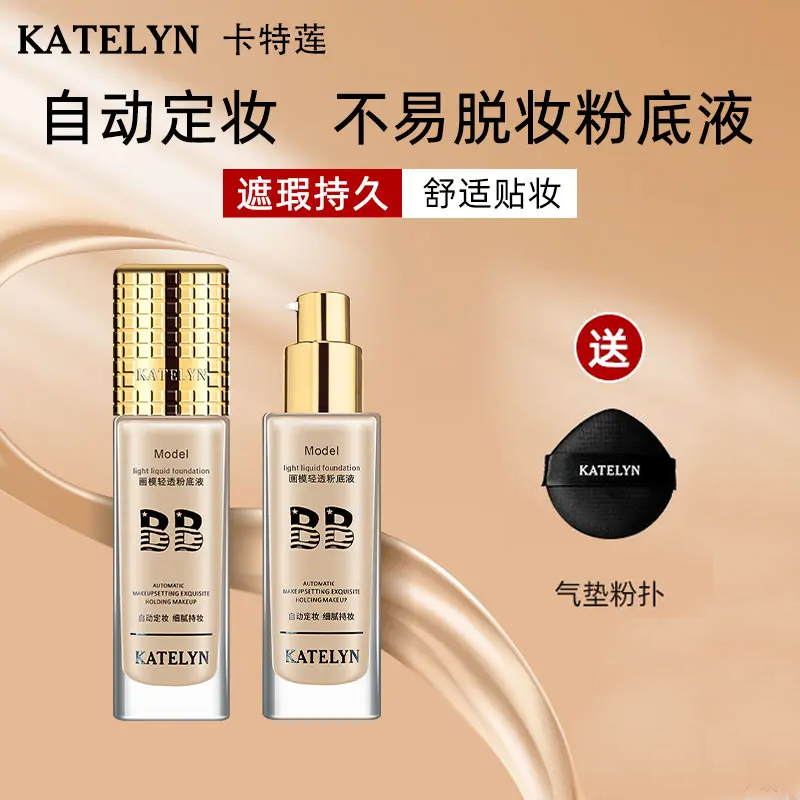【卡特莲不脱妆粉底液】遮瑕保湿持久服帖画模真正不脱妆粉底液