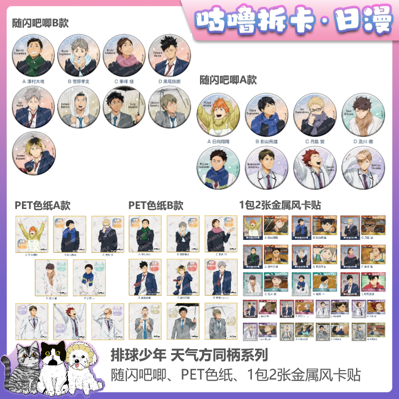 【拆盒】排球少年 天气圆吧唧、色纸、金属风卡贴 二次元日谷盲盒代拆