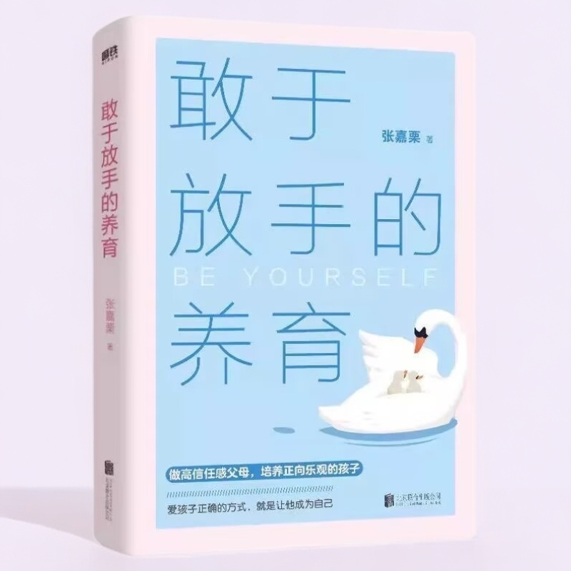 敢于放手的养育 张嘉栗作品 给父母的教养手册 家庭教育书籍
