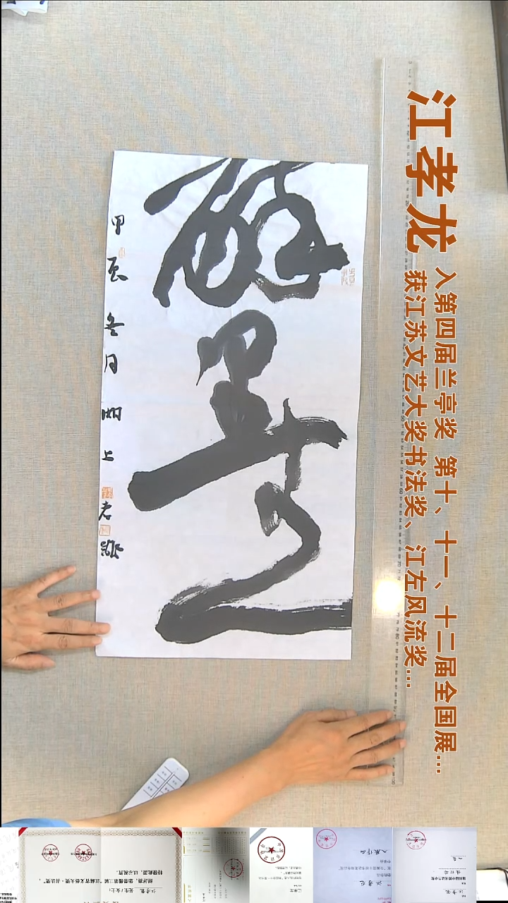 书法江孝龙书法福利35*69醉墨