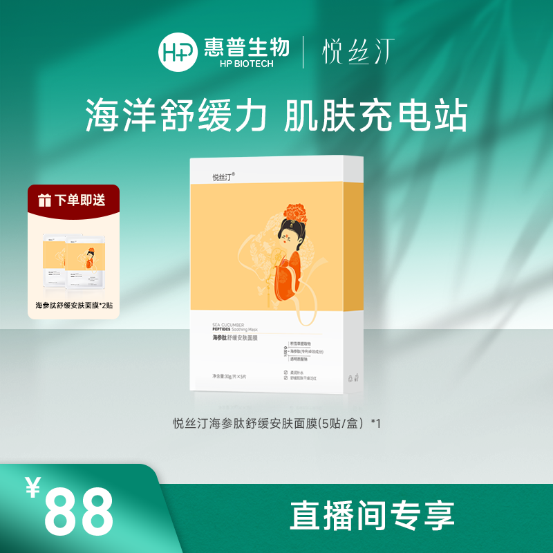 悦丝汀海参肽舒缓安肤面膜补水舒缓护肤深层保湿提亮润肤修护