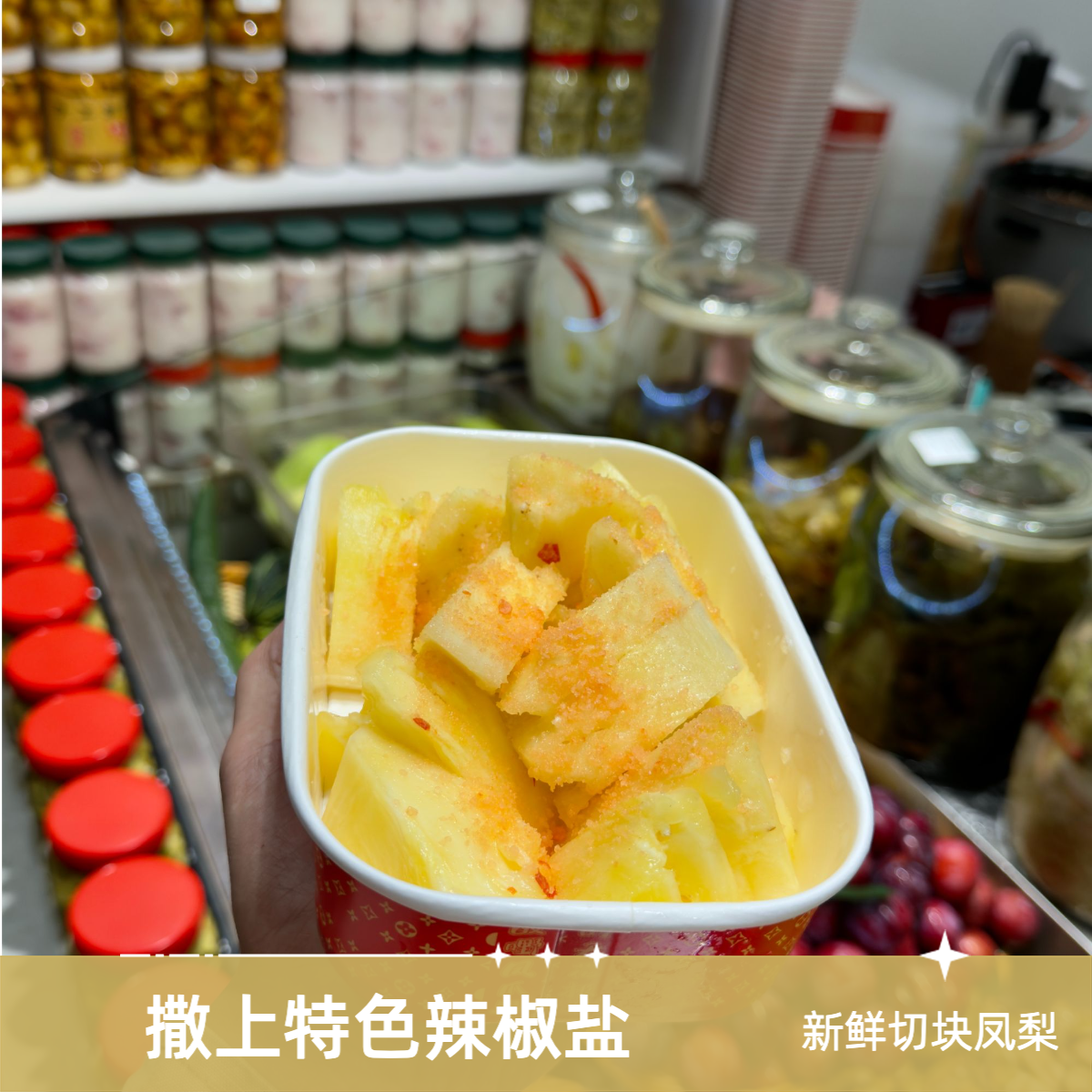 果切海南辣椒盐凤梨