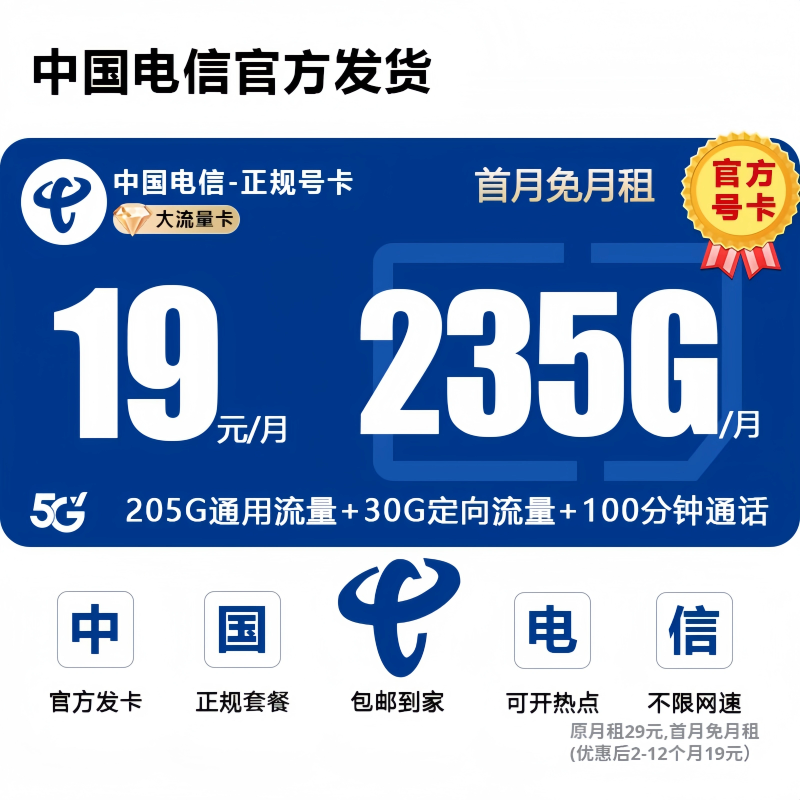 【19元月租235G】电信流量卡电信超大流量卡手机卡电话卡免月租SZ