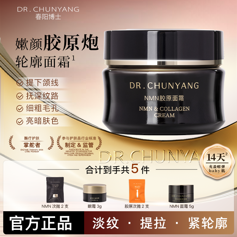 春阳博士NMN胶原面霜紧致抗皱保湿滋润肌肤紧致嘭弹抗皱养肤护肤