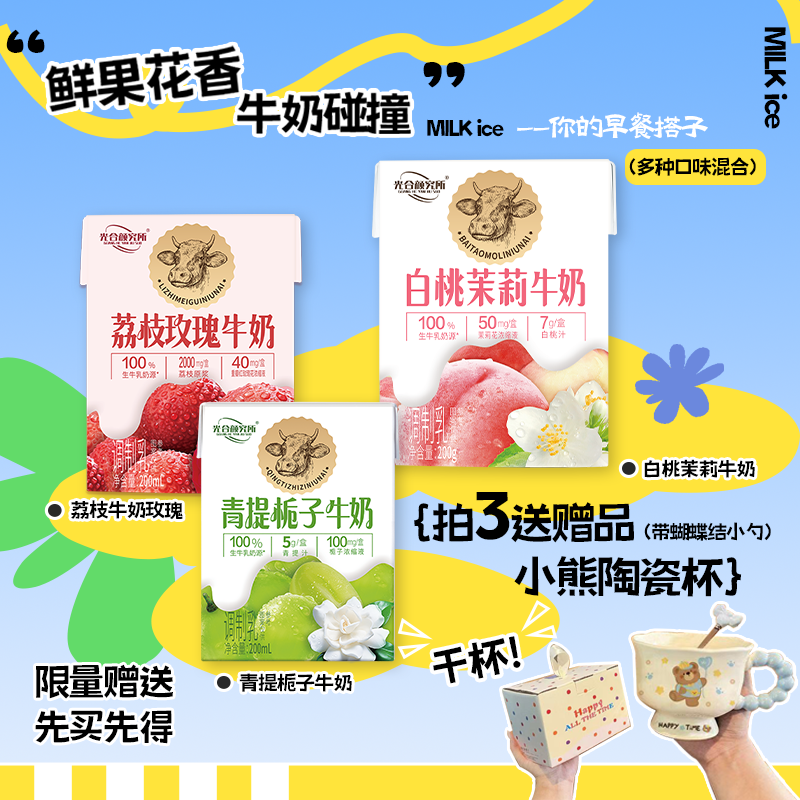 【七夕好礼】青提白桃荔枝200ml*18盒赠小熊陶瓷杯送女友送女神必备