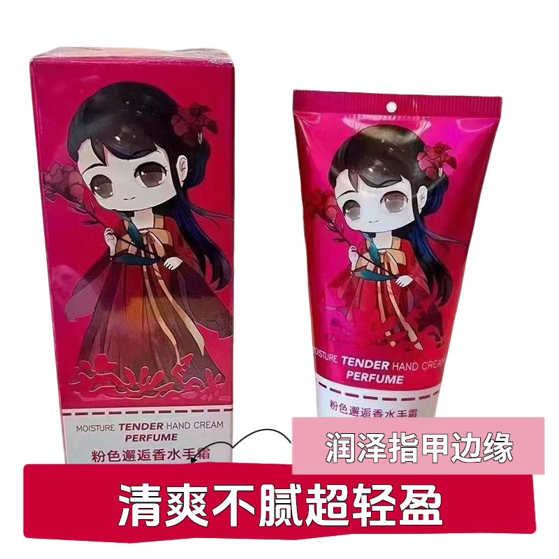 恋恋红尘香水手霜