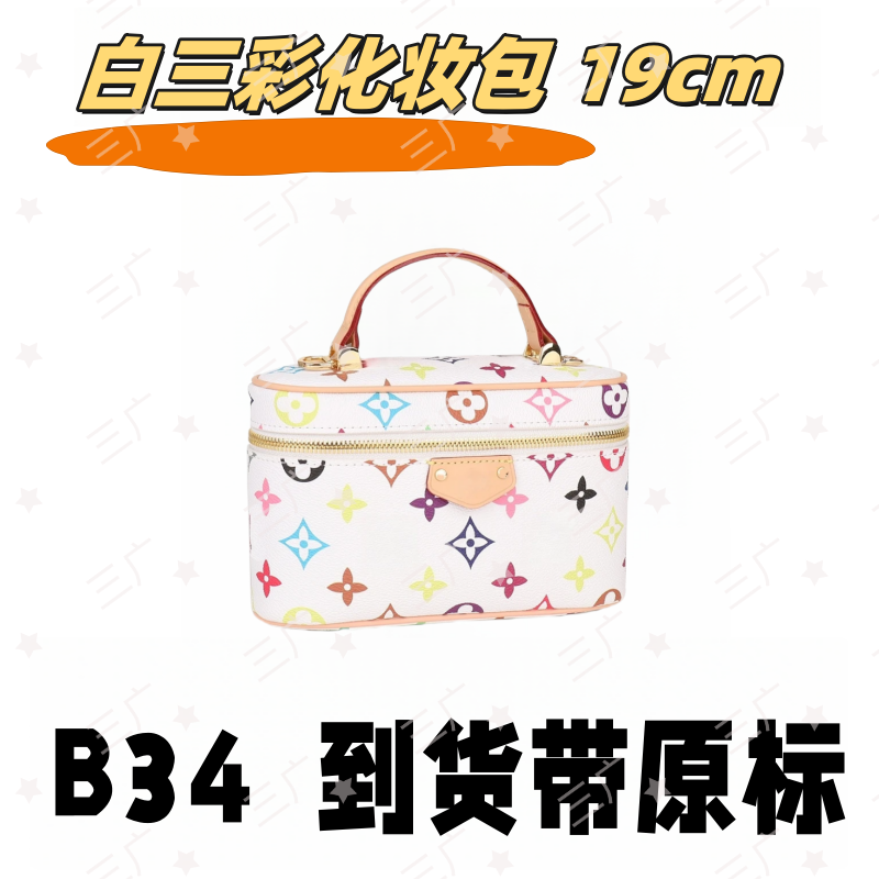 B34 白三彩化妆包 19cm【 轻奢高仿国货】【有礼盒】【无需DIY】斜挎包
