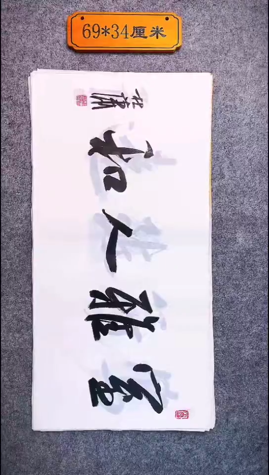 书法010中书协 杜潇书法放漏