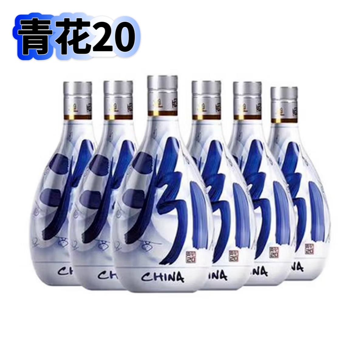 世希【夏季嗨购】青花20一箱6瓶  无礼盒 光瓶版53度500ml