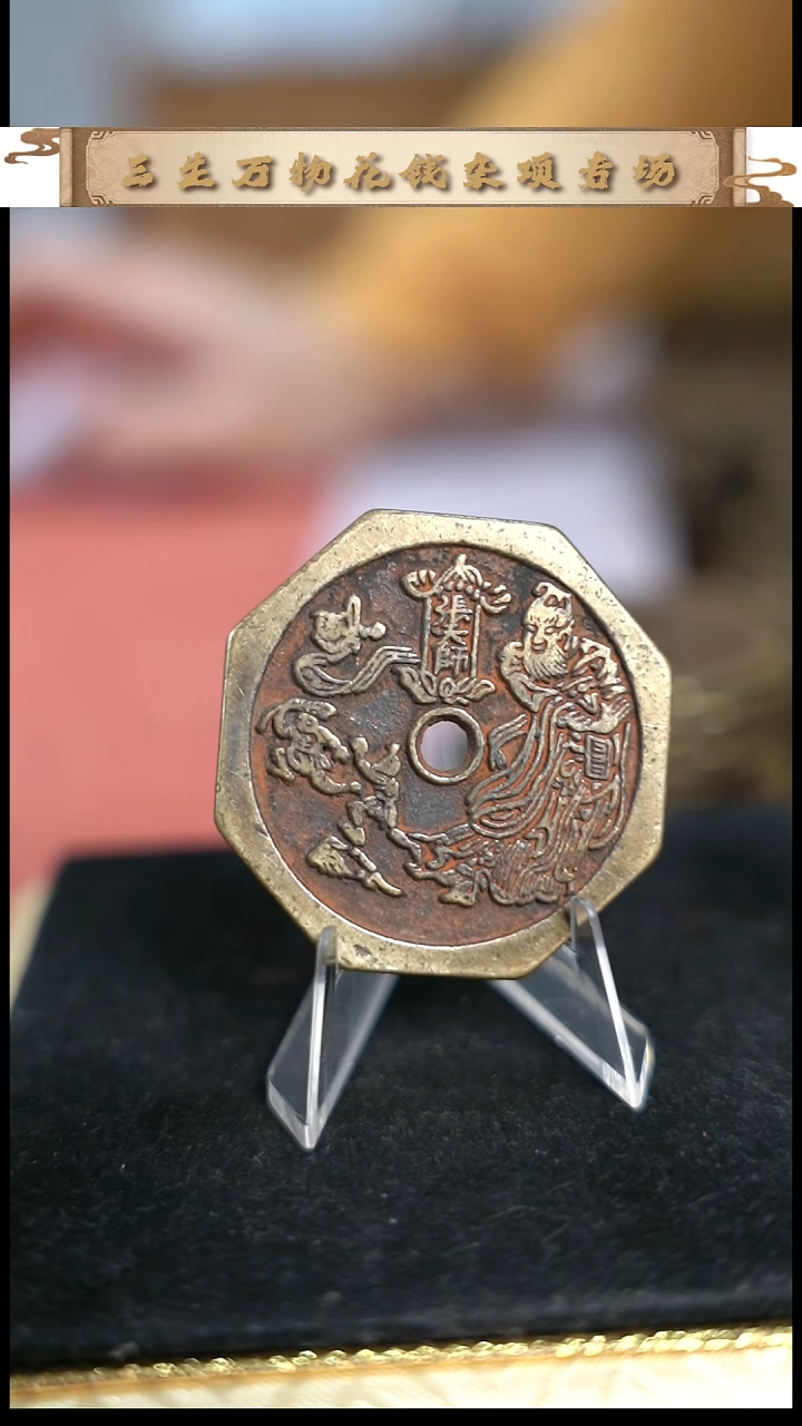 1****3编号857苏炉张天师花钱（配脖挂）