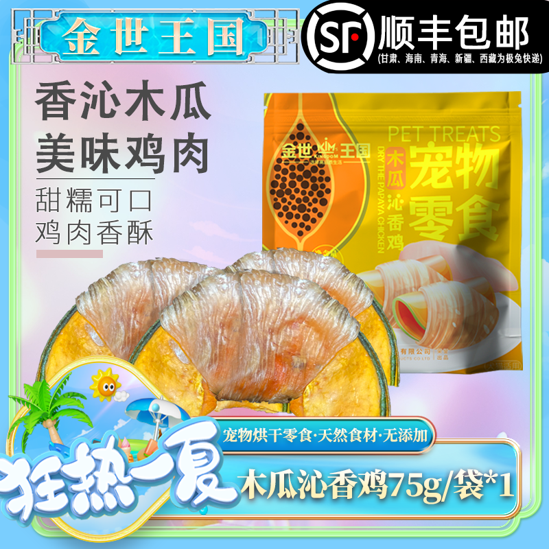 【烘干木瓜鸡肉】金世王国-宠物零食-木瓜沁香鸡75g/袋