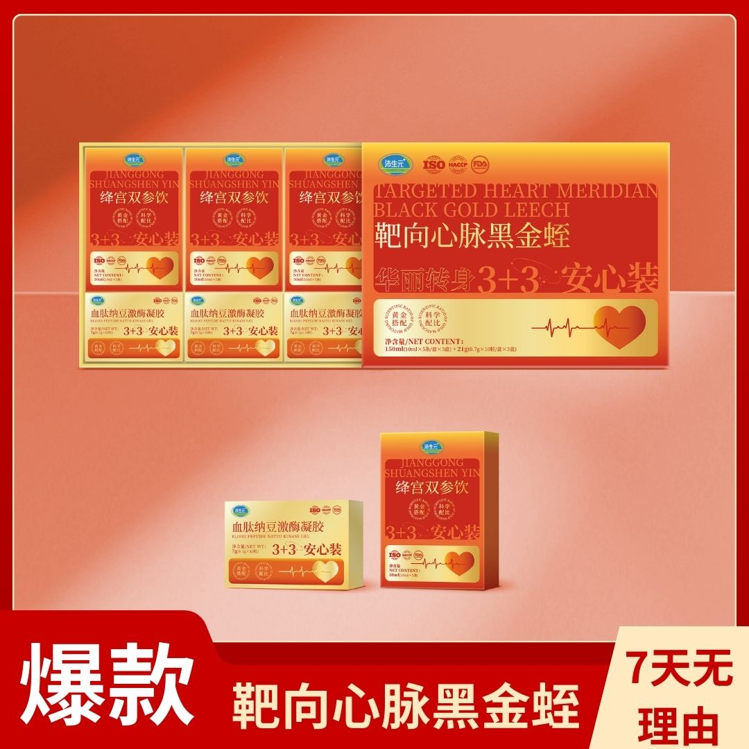 【志龙补贴】靶向心脉黑金蛭安心装适合中老年膳食