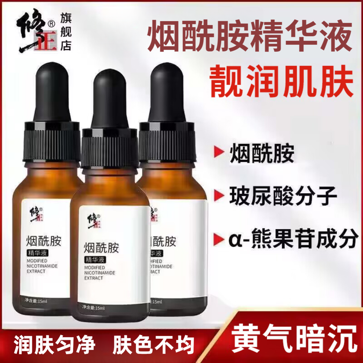 烟酰胺精华液【靓润】修正烟酰胺精华液靓润补水改善黄暗肌15毫升  