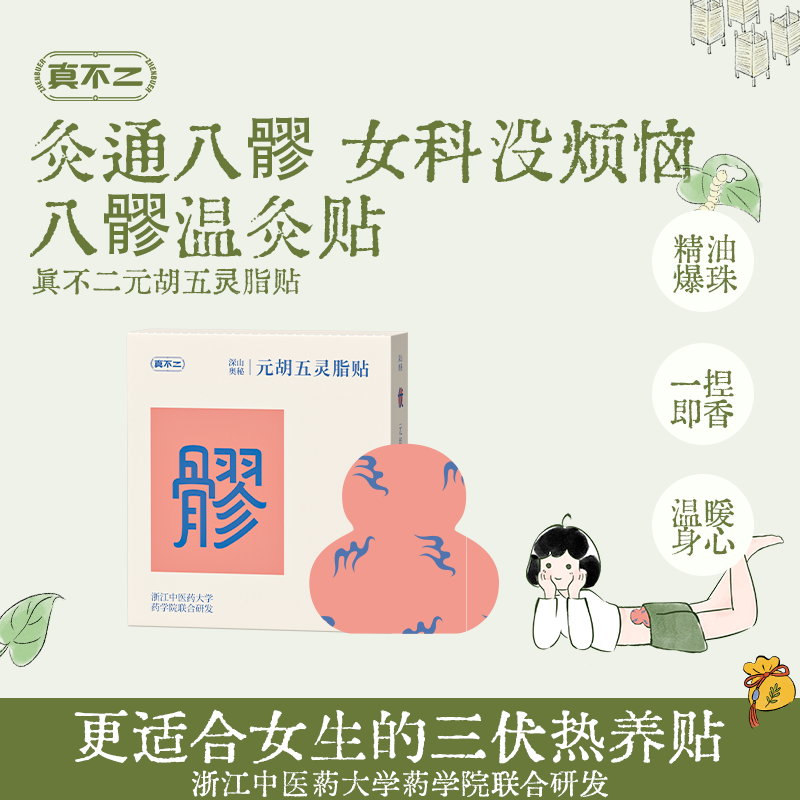 真不二元胡五灵脂贴灸通八髎灸全身护理草本贴套组【专属】
