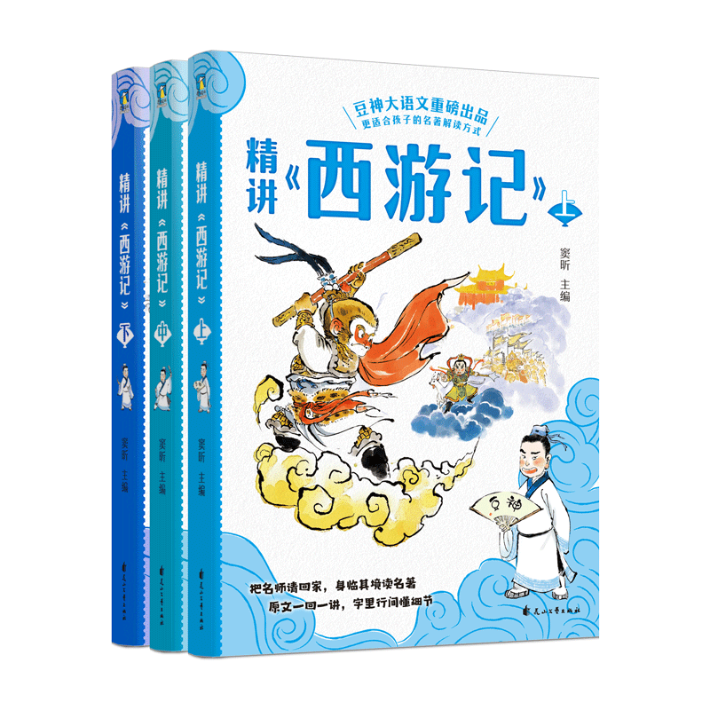 精讲《西游记》：上中下 窦昕著四大名著经典阅读书籍精讲