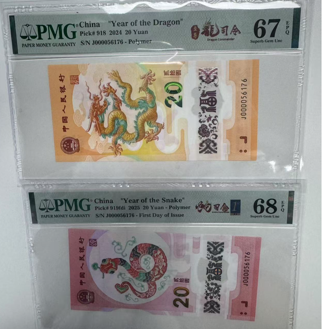 纪念钞新龙钞蛇钞全同J000056176PMG67/68