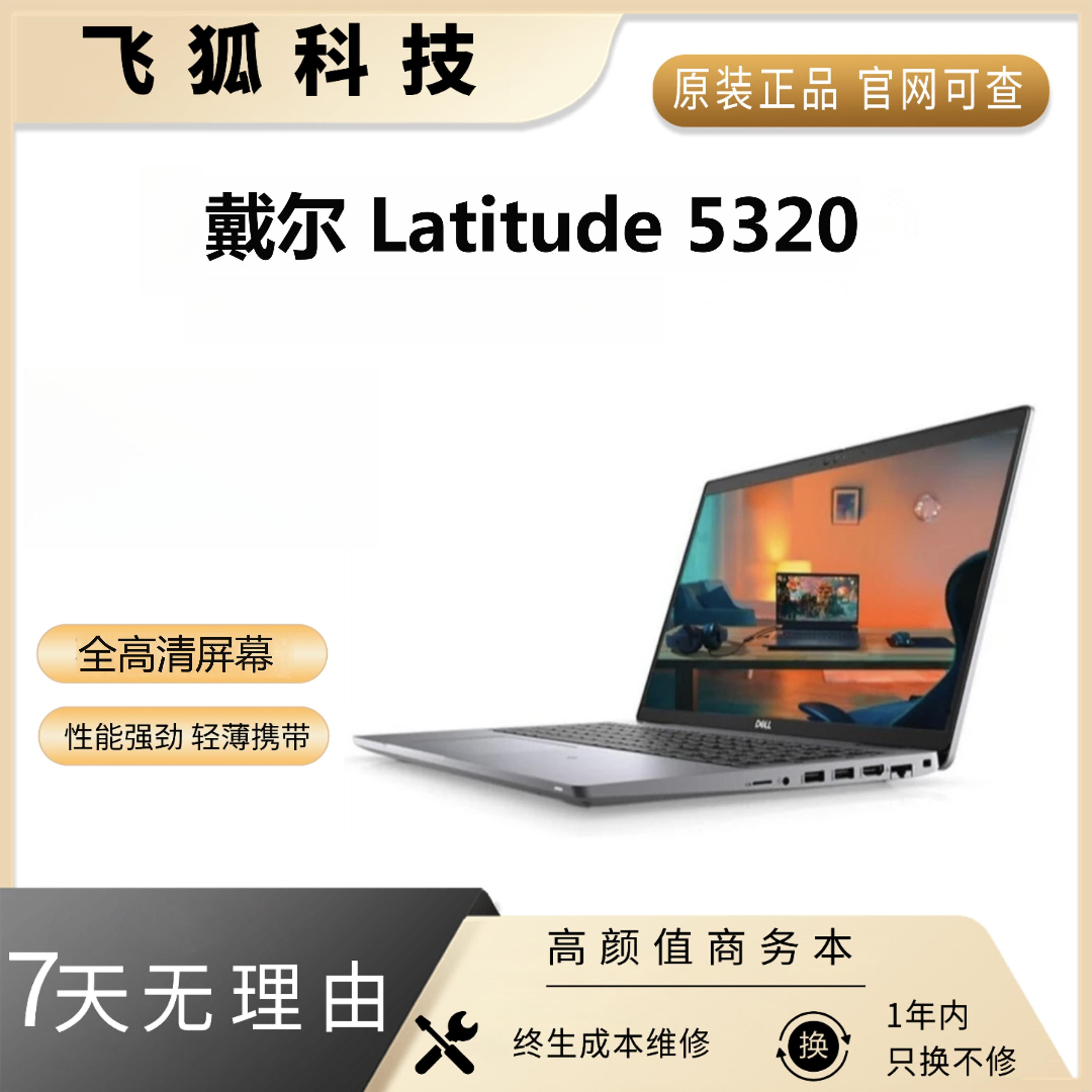 9新 Dell/戴尔 Latitude 5320  商务全高清防眩光笔记本