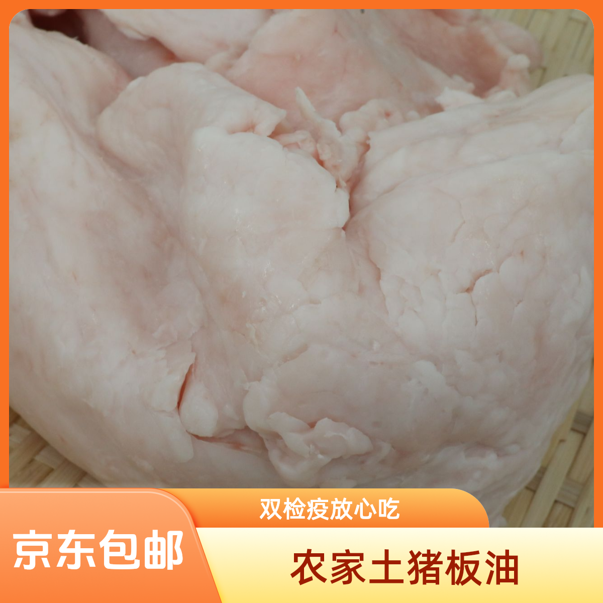 农家土猪板油【县长推荐】大别山农家土猪喂剩饭细糠味道鲜香发京东