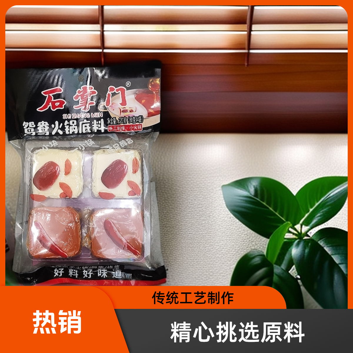 石掌门鸳鸯火锅底料320g