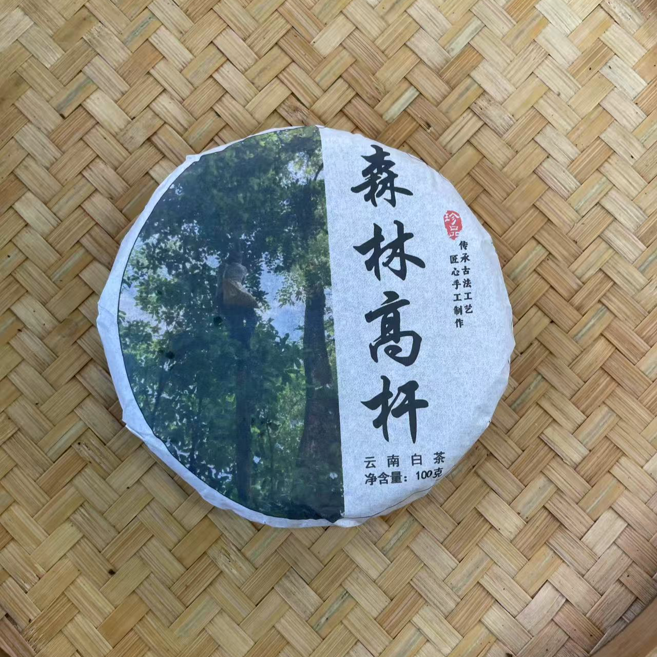 【2号】2025年 森林高杆·春·荒野白茶 100克X2饼 7月17日