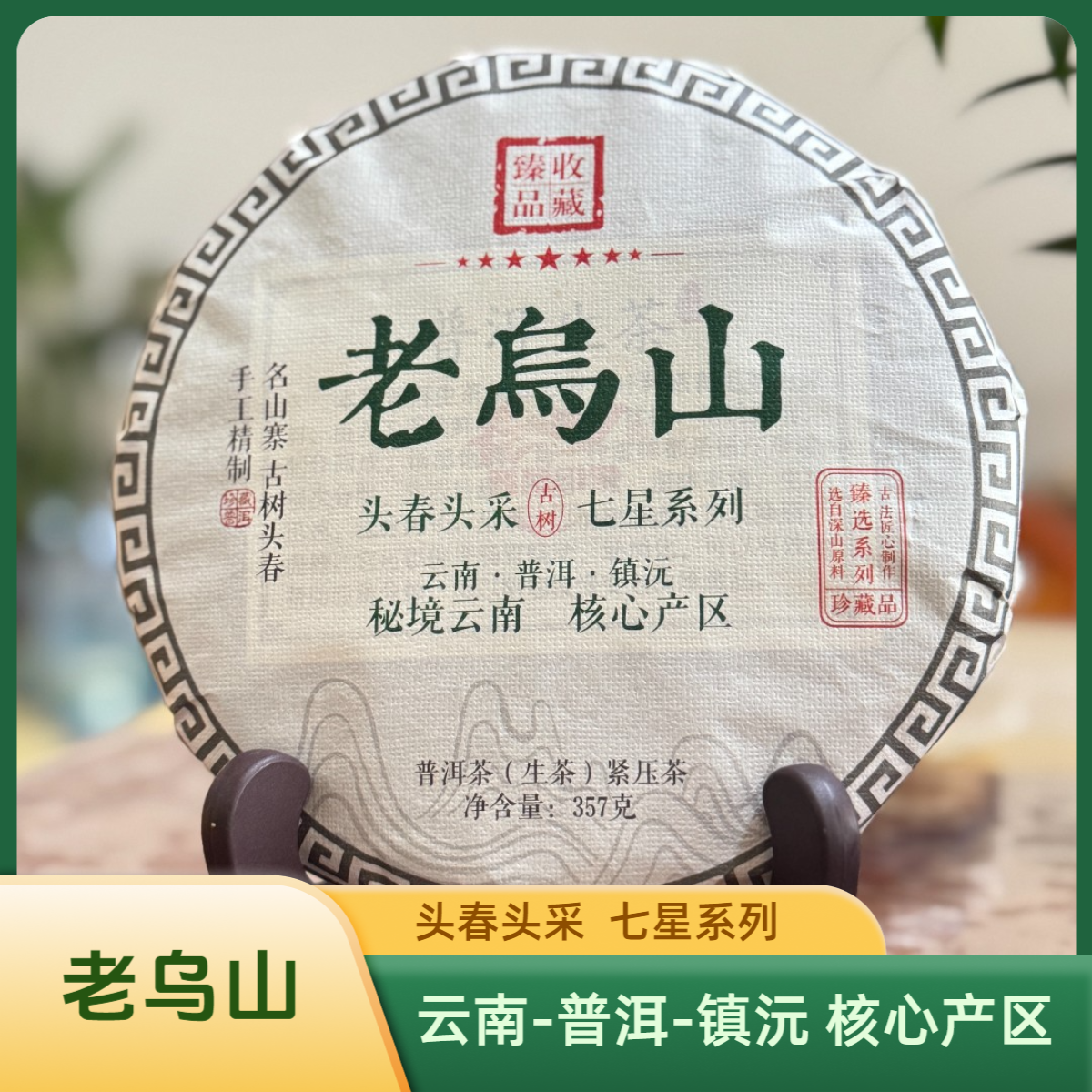 2020年老乌山核心产区7星古树普洱茶生茶花香果香 源头茶农357g