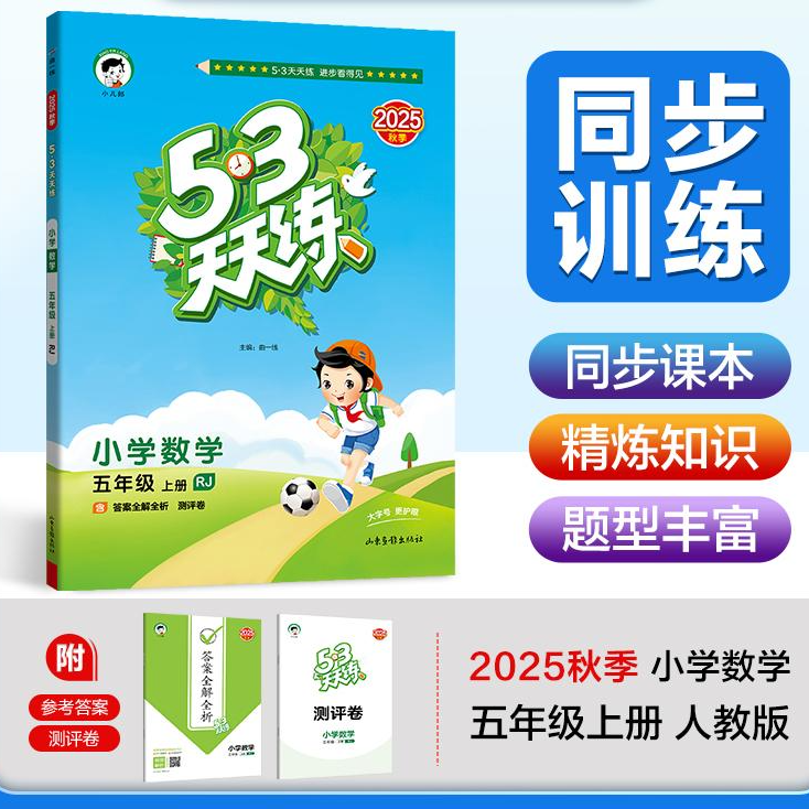 【廊坊新华3】53天天练2025秋 小学数学语文 RJ 人教版 英语冀教