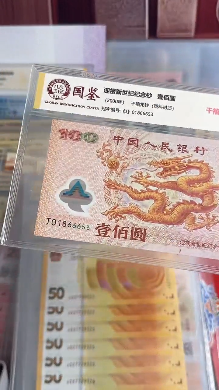 纸2000年千禧龙纪念钞一张无47靓号中间豹