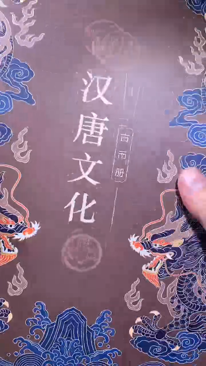 铜御泉收藏汉唐文化钱币册