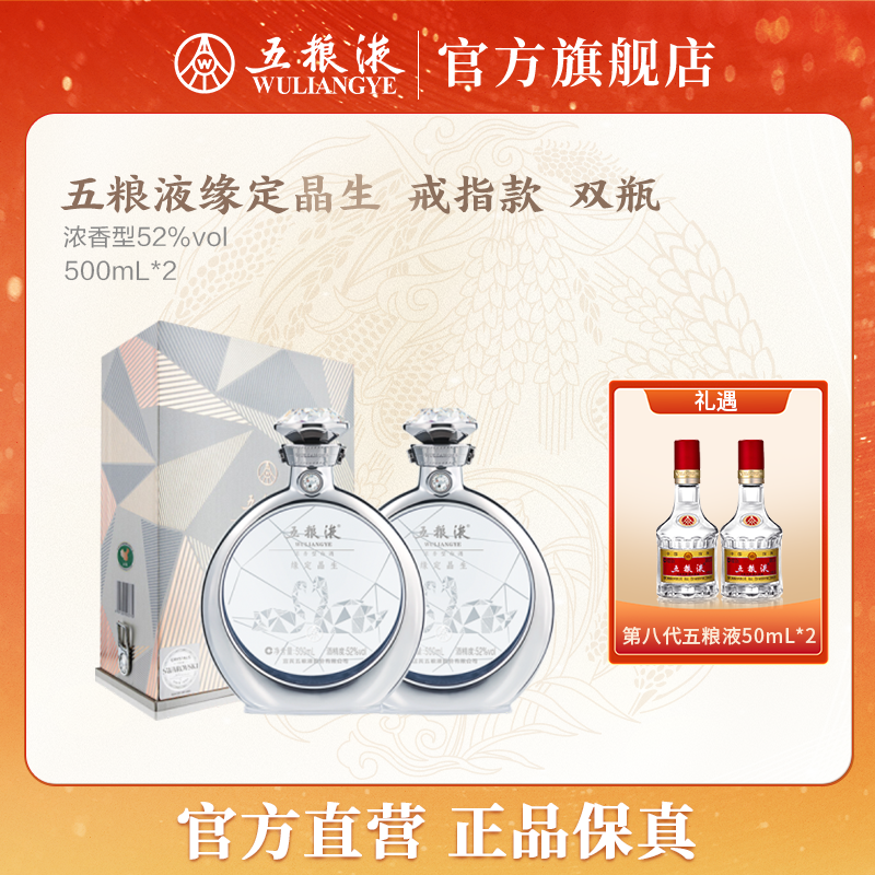 五粮液缘定晶生（戒指款）礼盒装浓香型52度500mL*2婚宴