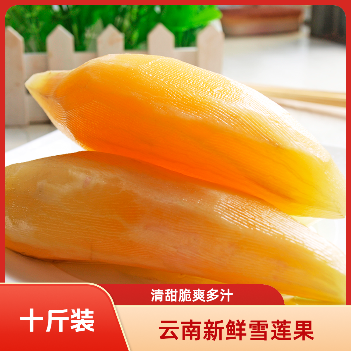 （10斤装）云南天山雪莲果新鲜应季水果清甜脆爽多汁现挖产地直发