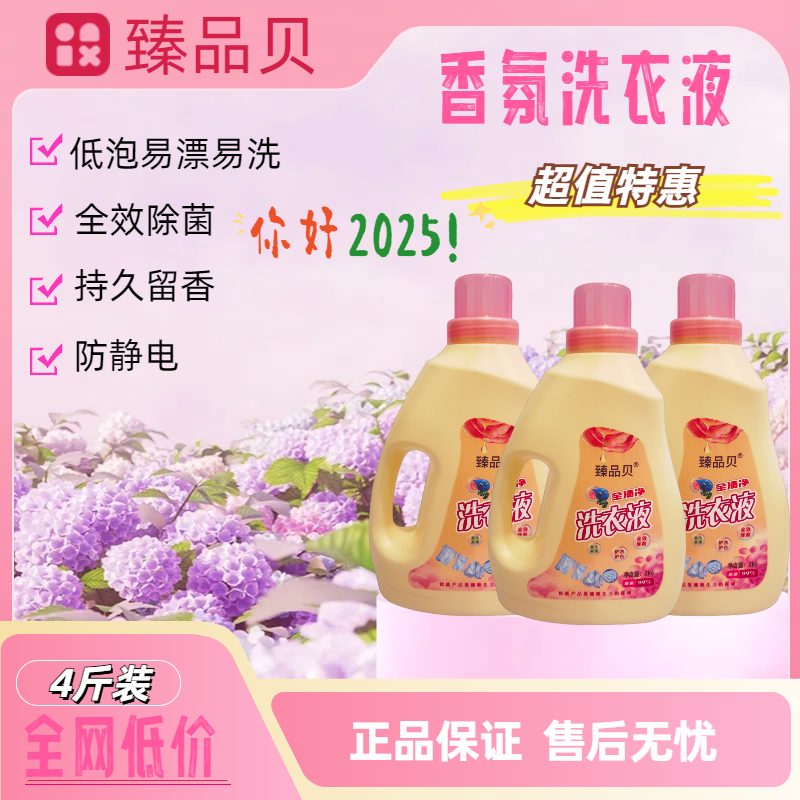 臻品贝香氛洗衣液全效除菌低泡易漂持久留香超值特惠到手整整4斤