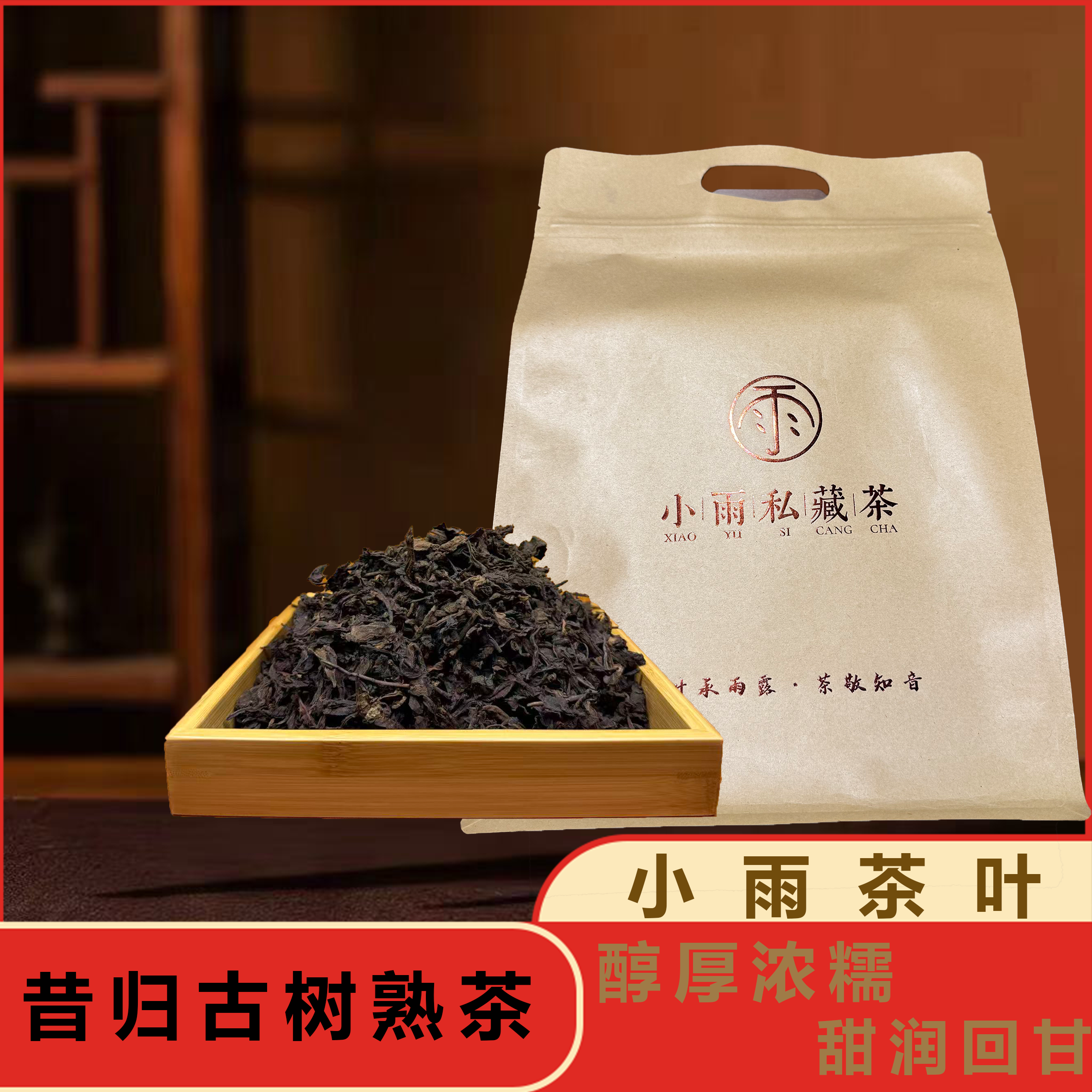 【小雨茶叶】2015年昔归古树 熟茶 200g/袋 醇厚浓糯  甜润回甘