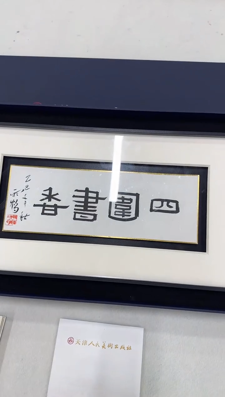 书法国画国画z天津人美-雨鹤书法小品