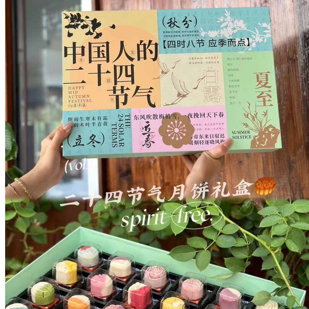 中秋节二十四节气月饼