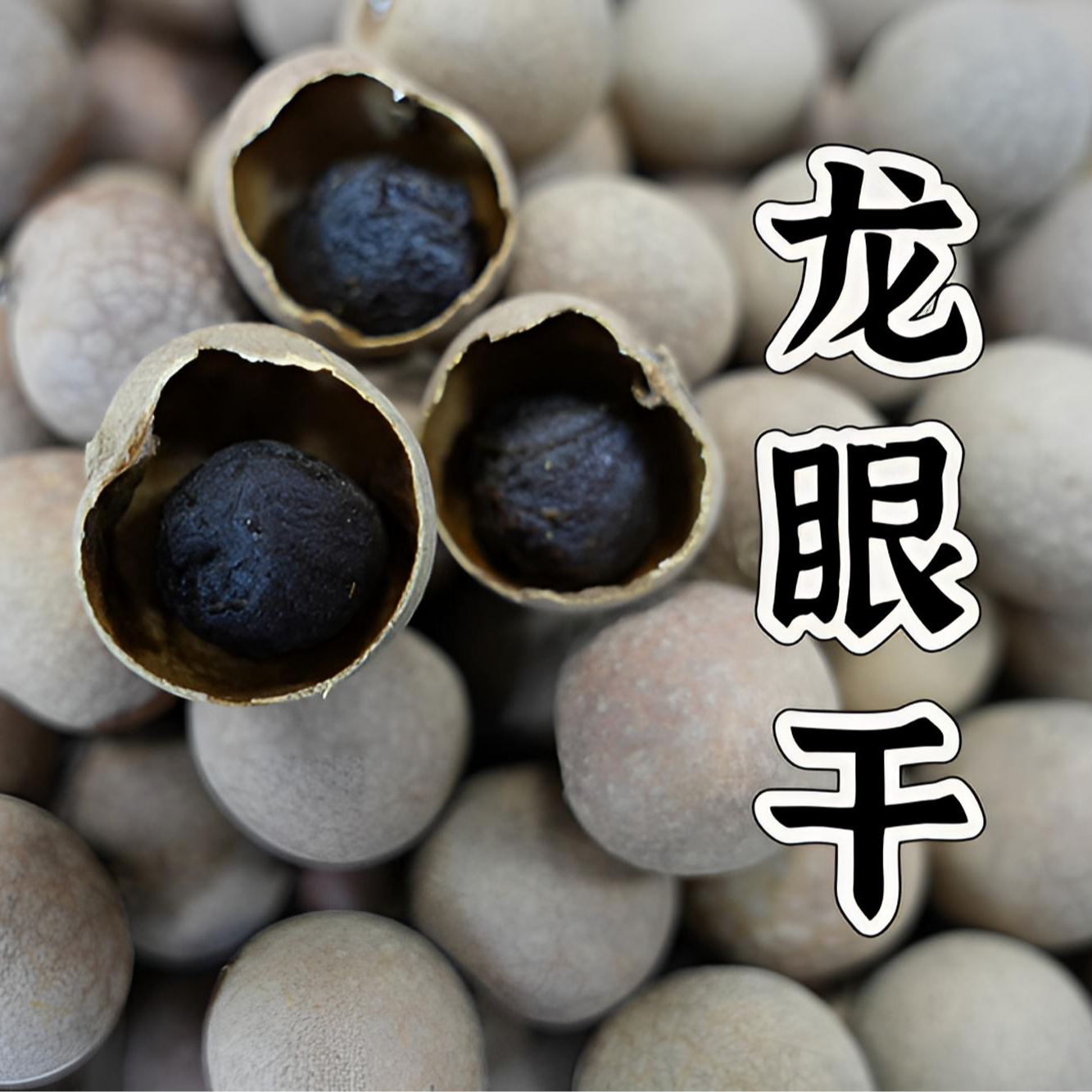 农家龙眼果香味甜