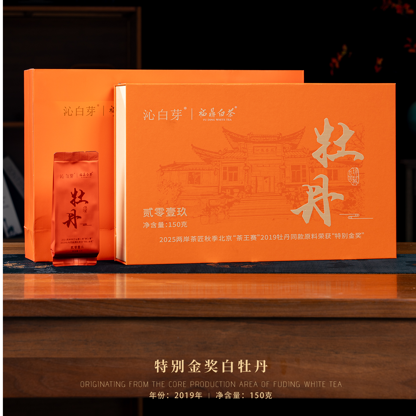 福鼎白茶特别金奖2019年磻溪核心产区特级白牡丹150g毫香花香浓郁