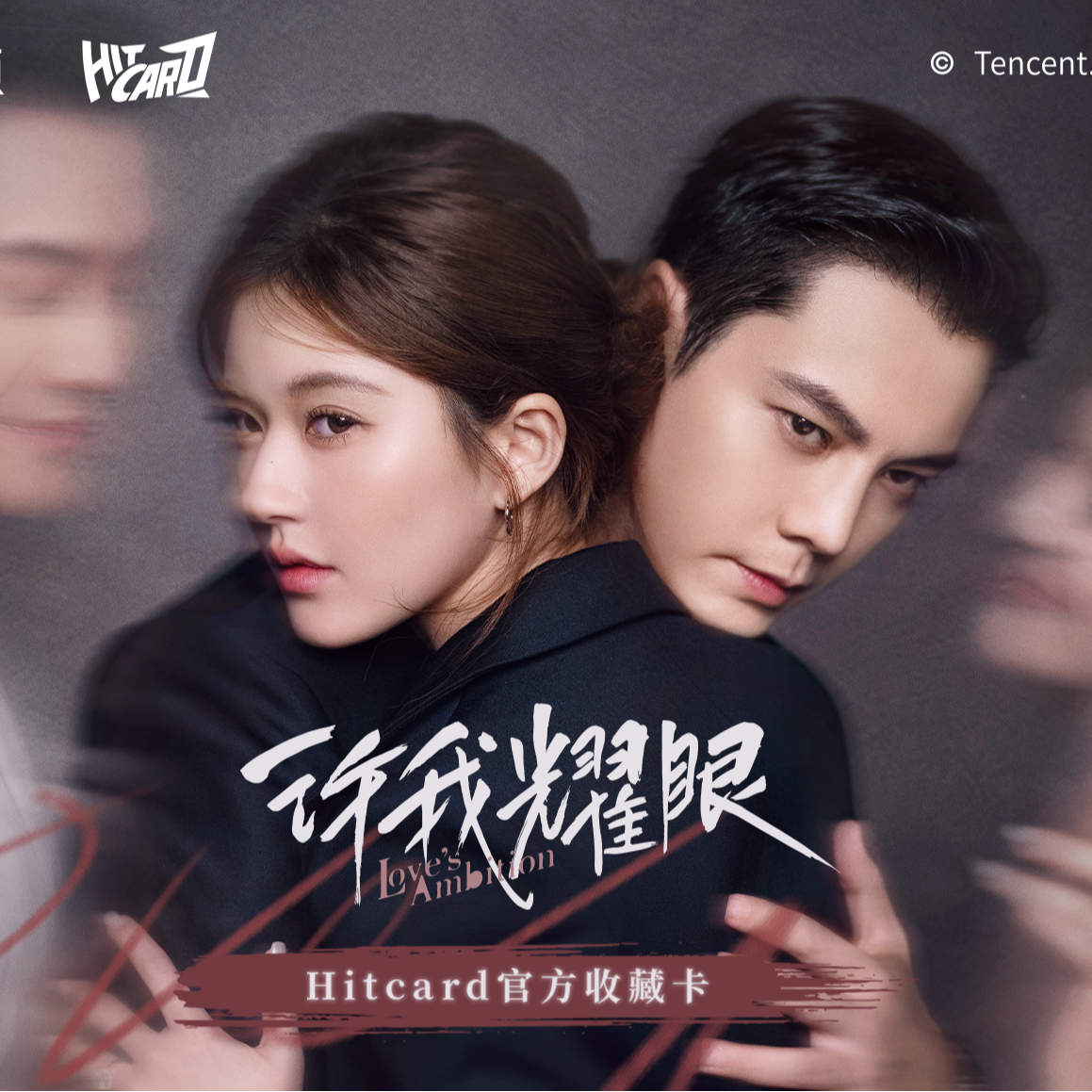 【叠叠】《许我耀眼》Hitcard影视纪念版收藏卡牌