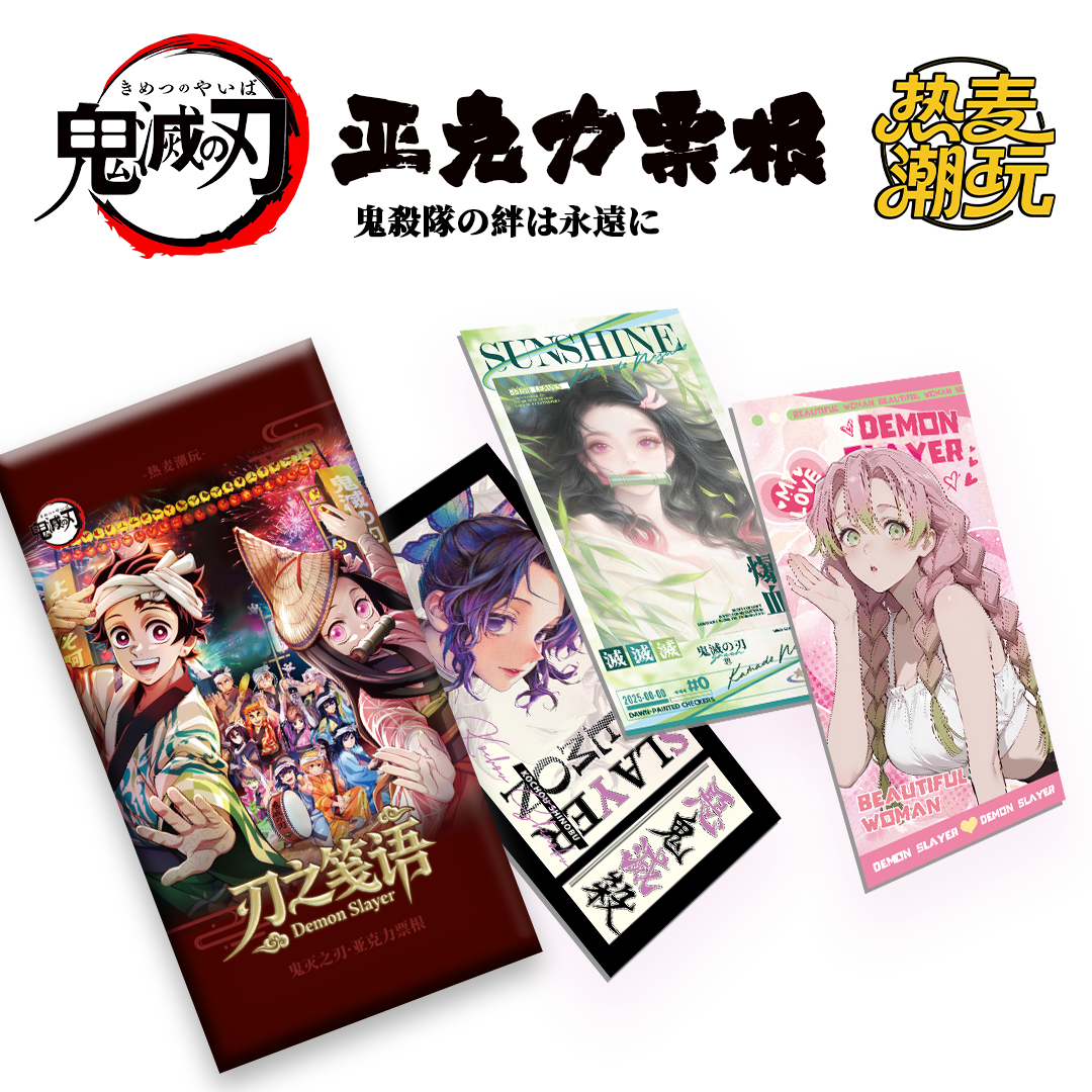 【福福转盘】热麦潮玩×鬼灭之刃热麦潮玩亚克力票根收藏盲盒