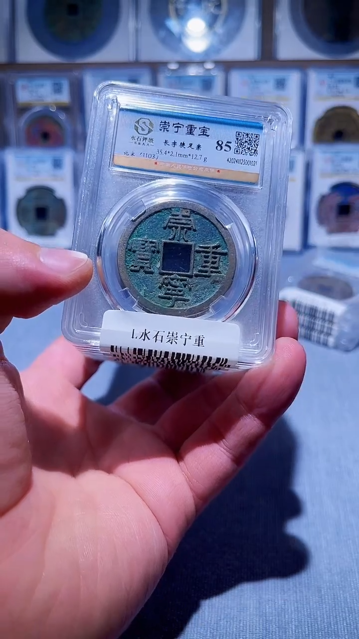 铜L017辫水石崇宁重宝85分盒子币