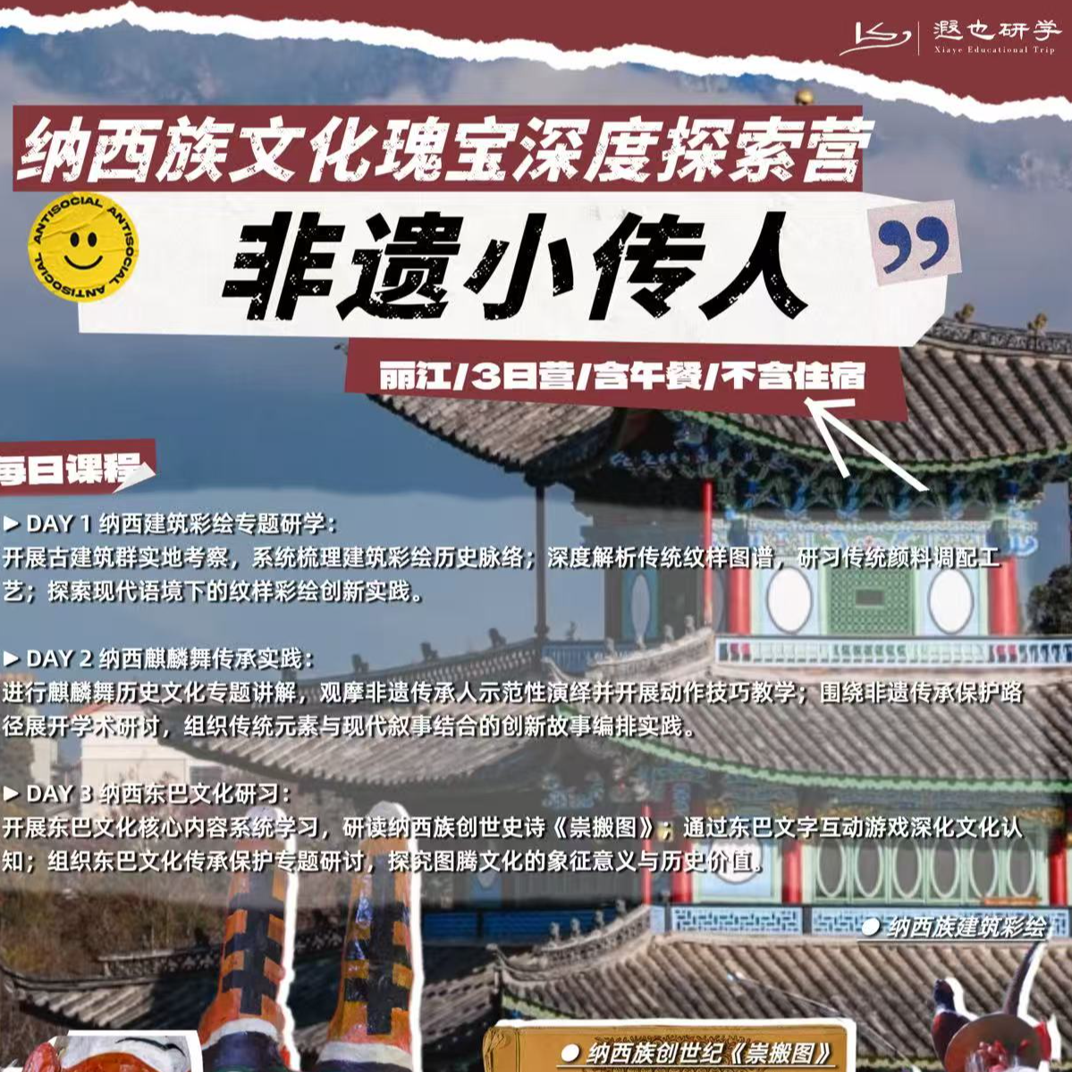 丽江在地研学 | 非遗小传人：纳西族文化瑰宝探秘营